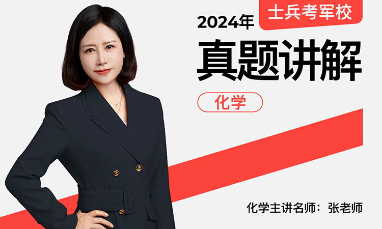 24年军考真题化学