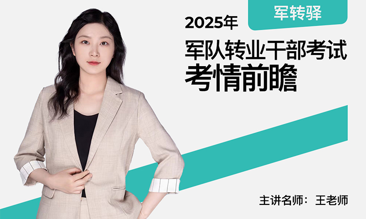 2025军队转业干部考试考情前瞻