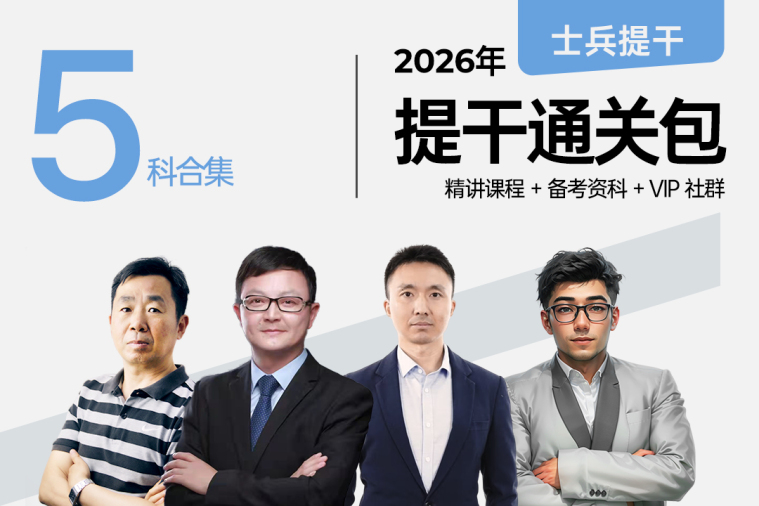 提干通关包