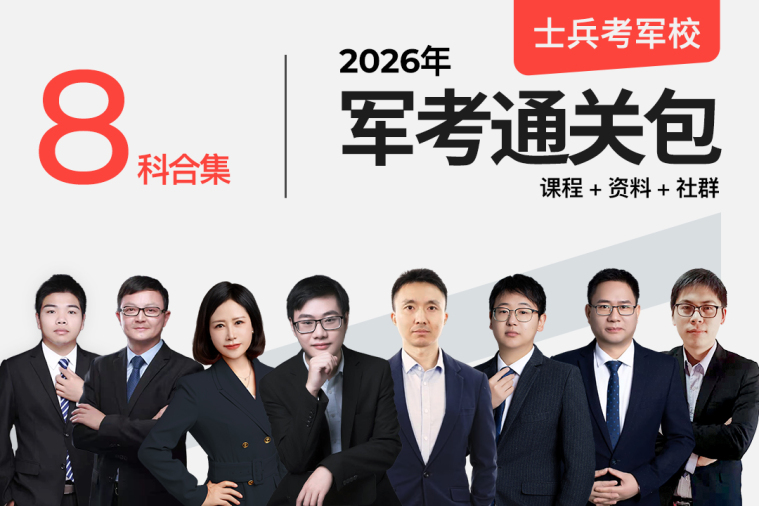 军考通关包
