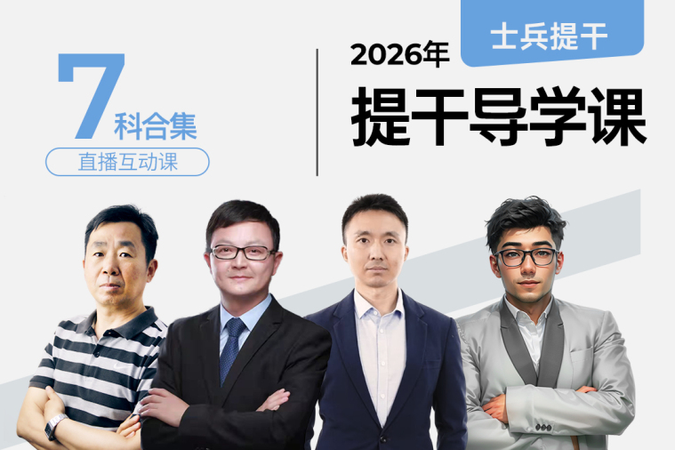 2026士兵提干导学课