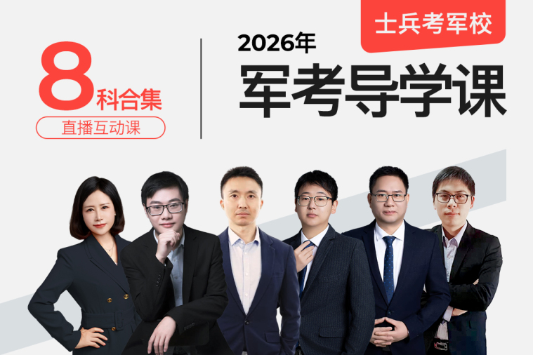 2026士兵军考导学课