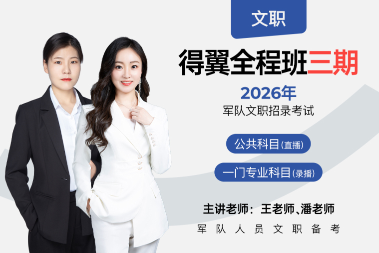 军队文职得翼全程班